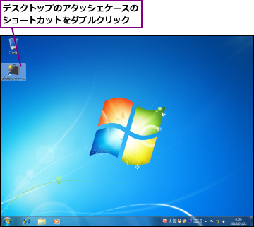 デスクトップのアタッシェケースのショートカットをダブルクリック