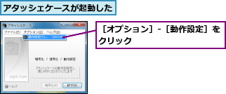 アタッシェケースが起動した  ,［オプション］-［動作設定］をクリック          