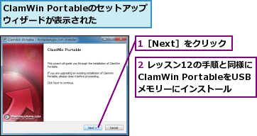 1［Next］をクリック,2 レッスン12の手順と同様にClamWin PortableをUSBメモリーにインストール,ClamWin Portableのセットアップウィザードが表示された