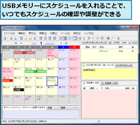 USBメモリーにスケジュールを入れることで、いつでもスケジュールの確認や調整ができる