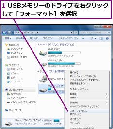 1 USBメモリーのドライブを右クリックして［フォーマット］を選択    