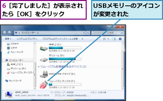 6［完了しました］が表示されたら［OK］をクリック  ,USBメモリーのアイコンが変更された    