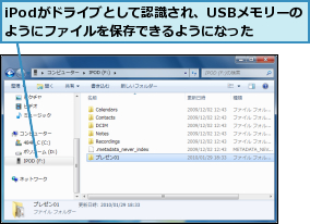 iPodがドライブとして認識され、USBメモリーのようにファイルを保存できるようになった