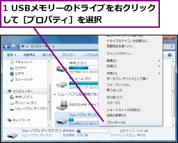 1 USBメモリーのドライブを右クリックして［プロパティ］を選択      