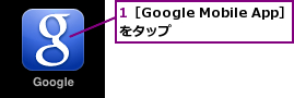 1［Google Mobile App］をタップ　　　