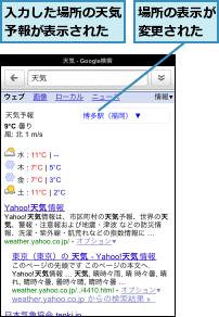 入力した場所の天気予報が表示された,場所の表示が変更された