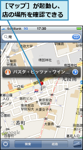 ［マップ］が起動し、店の場所を確認できる