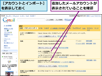 追加したメールアカウントが表示されていることを確認,［アカウントとインポート］を表示しておく　　　　　　