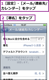 1［設定］-［メール/連絡先/カレンダー］をタップ　　　　　,２［署名］をタップ