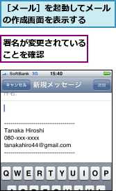 署名が変更されていることを確認　　　　,［メール］を起動してメールの作成画面を表示する　　