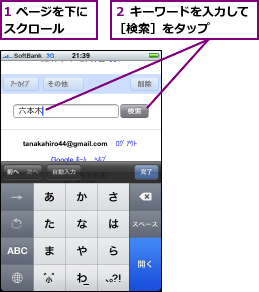 1 ページを下にスクロール  ,２ キーワードを入力して［検索］をタップ    