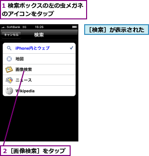 1 検索ボックスの左の虫メガネのアイコンをタップ      ,２［画像検索］をタップ,［検索］が表示された