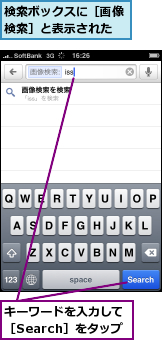 キーワードを入力して［Search］をタップ,検索ボックスに［画像検索］と表示された