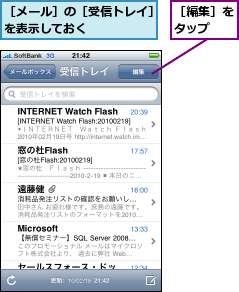 ［メール］の［受信トレイ］を表示しておく     ,［編集］をタップ  