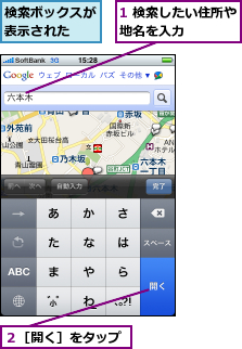 1 検索したい住所や地名を入力    ,検索ボックスが表示された  ,２［開く］をタップ