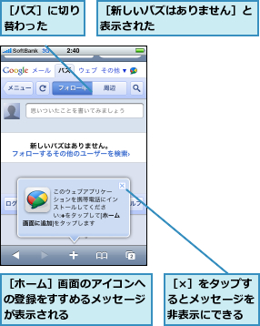 ［×］をタップするとメッセージを非表示にできる,［バズ］に切り替わった  ,［ホーム］画面のアイコンへの登録をすすめるメッセージが表示される,［新しいバズはありません］と表示された        