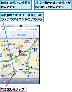 バズが書き込まれた場所が吹き出しで表示される  ,写真付きのバズは、吹き出しにカメラのアイコンが付いている,吹き出しをタップ,検索した場所の地図が表示された    