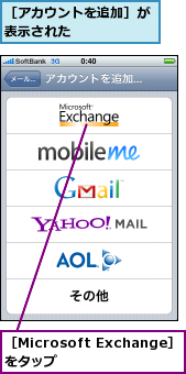 ［Microsoft Exchange］をタップ　　　,［アカウントを追加］が表示された　　　　　　