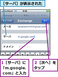 1［サーバ］に「m.google. com」と入力,２［次へ］をタップ　　,［サーバ］が表示された