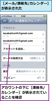 アカウントの下に［連絡先/カレンダー］が表示されていることを確認,［メール/連絡先/カレンダー］が表示された　　　　　　　　　