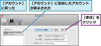 ［アカウント］に戻った　　　,［アカウント］に追加したアカウントが表示された　　　　　　　　　　　,［委任］をクリック