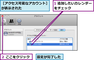 1 追加したいカレンダーをチェック　　　　　　　,設定が完了した,２ ここをクリック,［アクセス可能なアカウント］が表示された　　　　　　　