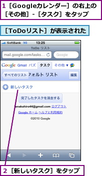 1［Googleカレンダー］の右上の［その他］-［タスク］をタップ,２［新しいタスク］をタップ,［ToDoリスト］が表示された