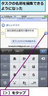 タスクの名前を編集できるようになった　　　　　,［＞］をタップ