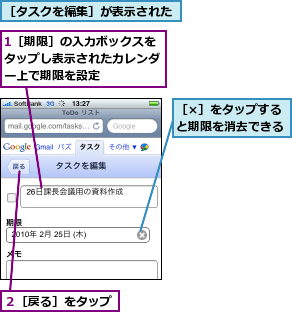 1［期限］の入力ボックスをタップし表示されたカレンダー上で期限を設定,２［戻る］をタップ,［×］をタップすると期限を消去できる,［タスクを編集］が表示された
