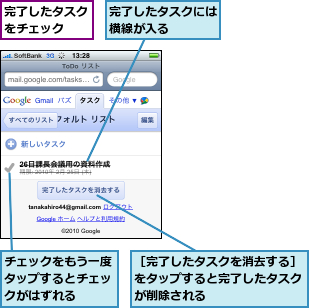 チェックをもう一度タップするとチェックがはずれる,完了したタスクには横線が入る　　　,完了したタスクをチェック　　,［完了したタスクを消去する］をタップすると完了したタスクが削除される
