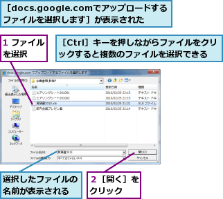 1 ファイルを選択　　,選択したファイルの名前が表示される,２［開く］をクリック　　,［Ctrl］キーを押しながらファイルをクリックすると複数のファイルを選択できる,［docs.google.comでアップロードするファイルを選択します］が表示された