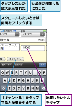 スクロールしたいときは画面をフリックする　　,タップした行が拡大表示された,編集したいセルをタップ　　,行全体が編集可能になった　　　,［キャンセル］をタップすると編集を中止する