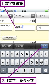 1 文字を編集,２［完了］をタップ