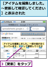 3［更新］をタップ,［アイテムを編集しました。〜更新して確認してください］と表示された