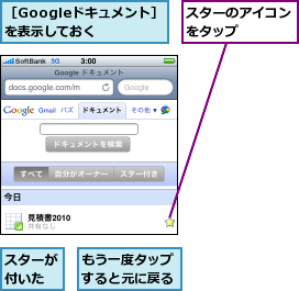 もう一度タップすると元に戻る,スターが付いた,スターのアイコンをタップ　　　,［Googleドキュメント］を表示しておく