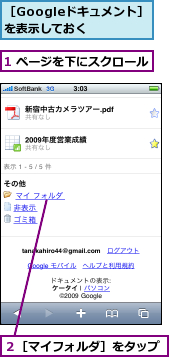 1 ページを下にスクロール,２［マイフォルダ］をタップ,［Googleドキュメント］を表示しておく