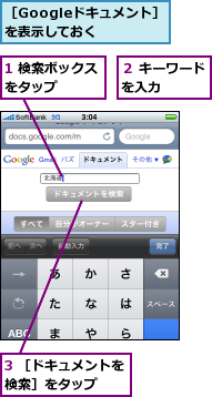 1 検索ボックスをタップ　　　,3 ［ドキュメントを検索］をタップ　　,２ キーワードを入力　　　,［Googleドキュメント］を表示しておく