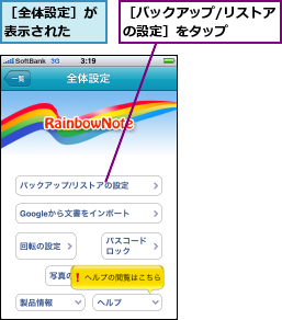 ［バックアップ/リストアの設定］をタップ　　　,［全体設定］が表示された　　