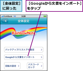 ［Googleから文書をインポート］をタップ　　　　　　　　,［全体設定］ に戻った