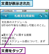 文書が表示された,文書をタップ