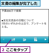 文書の編集が完了した,２ ここをタップ