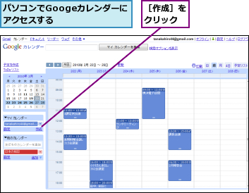 パソコンでGoogeカレンダーにアクセスする      ,［作成］をクリック
