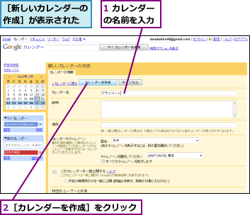 1 カレンダーの名前を入力,2［カレンダーを作成］をクリック,［新しいカレンダーの作成］が表示された