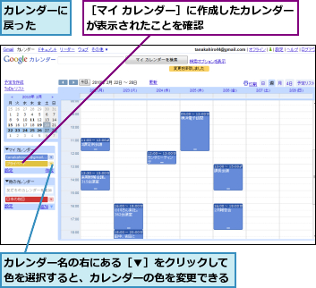 カレンダーに戻った  ,カレンダー名の右にある［▼］をクリックして色を選択すると、カレンダーの色を変更できる,［マイ カレンダー］に作成したカレンダーが表示されたことを確認        