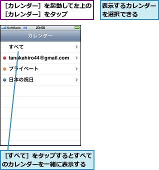 表示するカレンダーを選択できる  ,［すべて］をタップするとすべてのカレンダーを一緒に表示する,［カレンダー］を起動して左上の［カレンダー］をタップ    