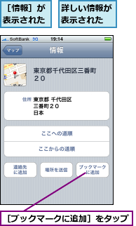 詳しい情報が表示された,［ブックマークに追加］をタップ,［情報］が表示された