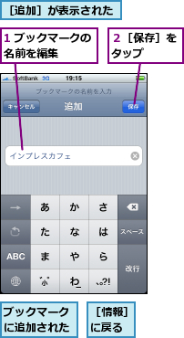 1 ブックマークの名前を編集　　　,ブックマークに追加された,２［保存］をタップ　　,［情報］に戻る,［追加］が表示された