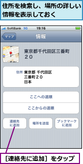住所を検索し、場所の詳しい情報を表示しておく　　　,［連絡先に追加］をタップ