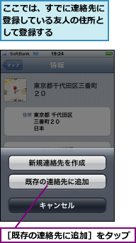 ここでは、すでに連絡先に登録している友人の住所として登録する,［既存の連絡先に追加］をタップ