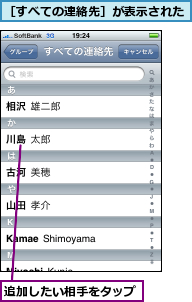 追加したい相手をタップ,［すべての連絡先］が表示された